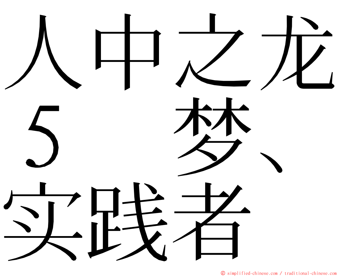 人中之龙５　梦、实践者 ming font